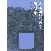 古罗马哲学讲演录图片