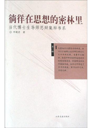 徜徉在思想的密林里图片