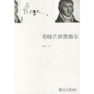 邓晓芒讲黑格尔图片