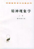 精神现象学句读图片