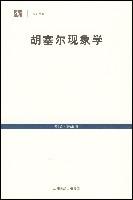 胡塞尔现象学导引图片