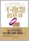 不抱怨的世界图片