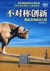不对称创新图片
