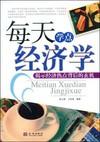 每天学点经济学图片