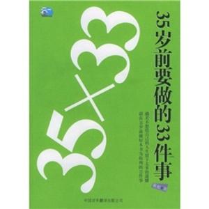 35岁前要做的33件事图片
