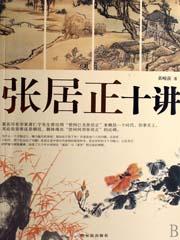 张居正十讲图片