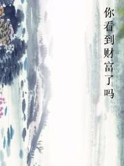 你看到财富了吗图片