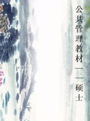 公共管理教材——硕士图片