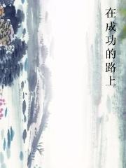 在成功的路上图片