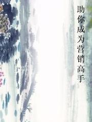 助你成为营销高手图片