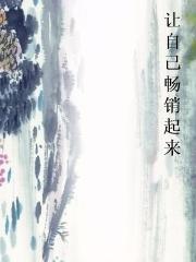 让自己畅销起来图片
