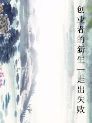 创业者的新生—走出失败图片