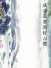 成功需要的好习惯图片
