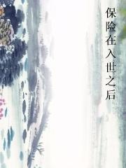 保险在入世之后图片