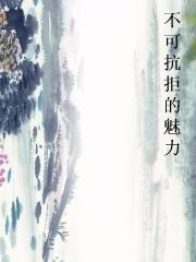 不可抗拒的魅力图片