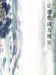 让理想成为现实图片