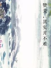 赞美，其实并不难图片