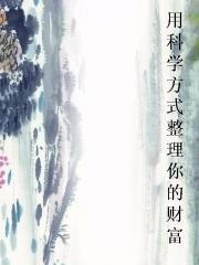 用科学方式整理你的财富图片