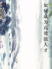 如何成为高效能人才图片
