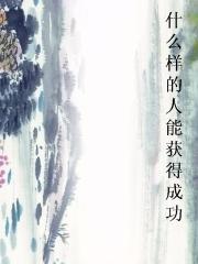 什么样的人能获得成功图片
