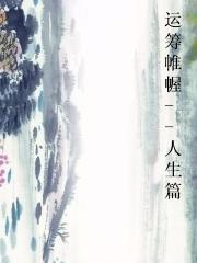 运筹帷幄--人生篇图片