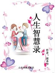 人生智慧录图片