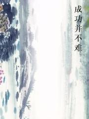 成功并不难图片