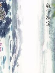 就业法宝图片