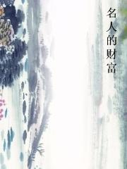 名人的财富图片