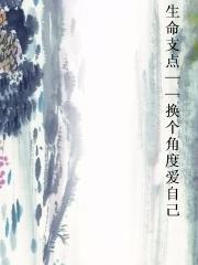 生命支点——换个角度爱自己图片