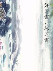 好习惯，坏习惯图片