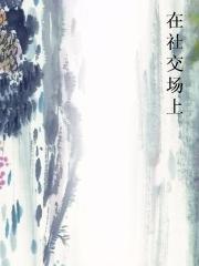 在社交场上图片