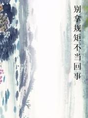 别拿规矩不当回事图片