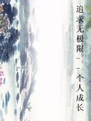追求无极限--个人成长图片