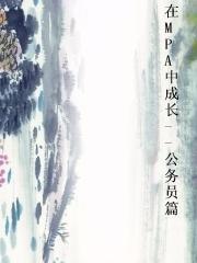 在MPA中成长--公务员篇图片