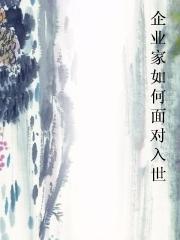 企业家如何面对入世图片