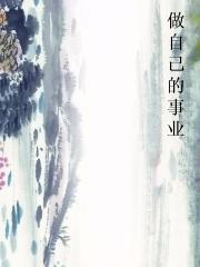 做自己的事业图片