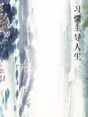 习惯主导人生图片