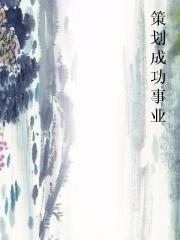 策划成功事业图片