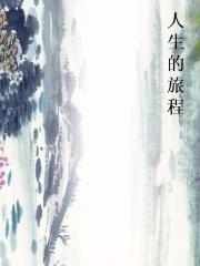 人生的旅程图片