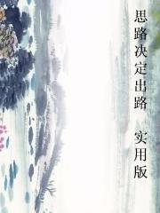 思路决定出路 实用版图片
