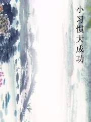 小习惯大成功图片