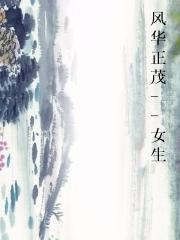 风华正茂--女生图片