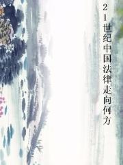 21世纪中国法律走向何方图片