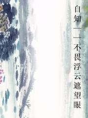 自知——不畏浮云遮望眼图片