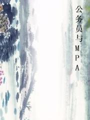 公务员与MPA图片