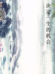 决定一生的机会图片