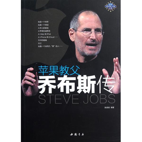 史蒂夫·乔布斯传图片