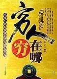 不可不知的致富心经：穷人穷在哪图片