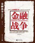 国际经济的最后决斗：金融战争图片